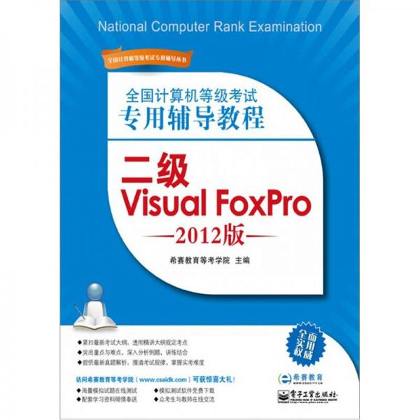 全国计算机等级考试专用辅导教程：二级Visual FoxPro（2012版）