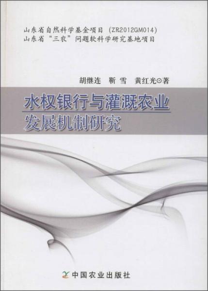 水權(quán)銀行與灌溉農(nóng)業(yè)發(fā)展機(jī)制研究