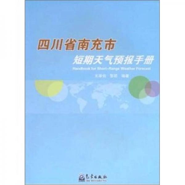 四川省南充市短期天氣預(yù)報手冊