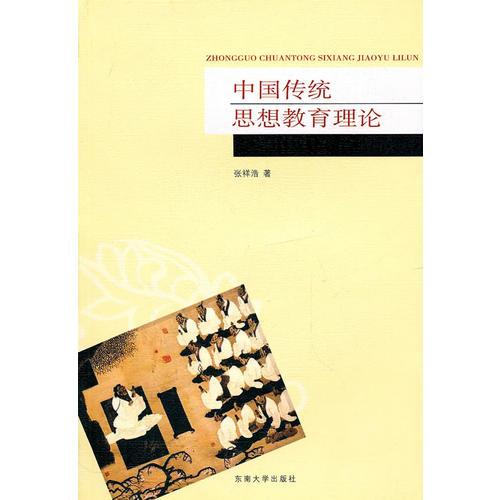 中國傳統(tǒng)思想教育理論