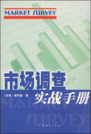 市场调查实战手册