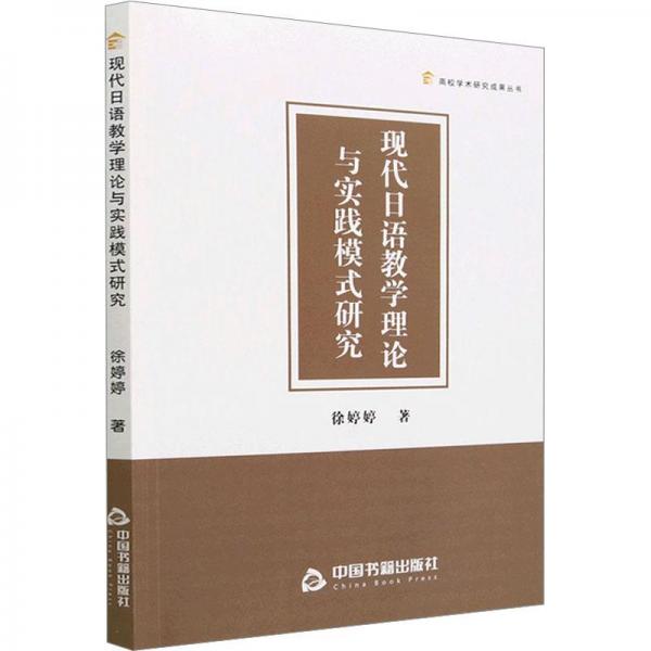 現(xiàn)代日語(yǔ)教學(xué)理論與實(shí)踐模式研究