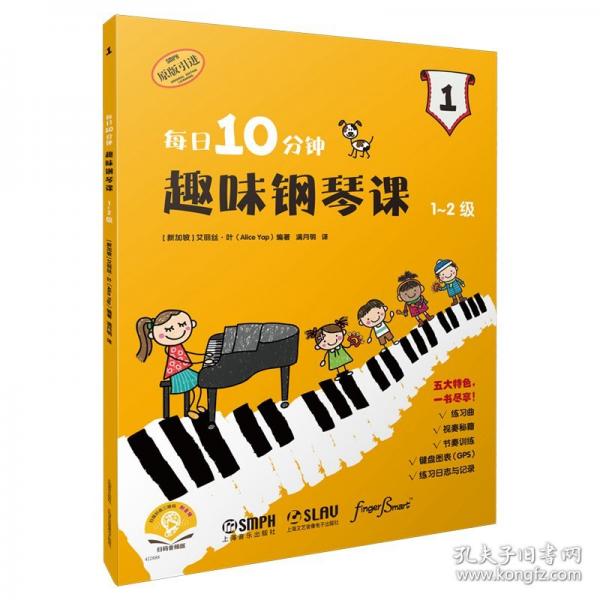 每日10分钟趣味钢琴课 1-2级