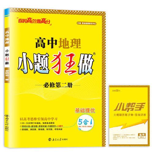 高中地理小題狂做·必修·第二冊(cè)