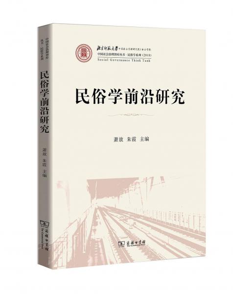 民俗學(xué)前沿研究