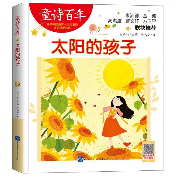 童詩百年-太陽的孩子/鐘代華作品陳伯吹兒童文學(xué)獎(jiǎng)適合孩子枕邊閱讀的童詩佳作