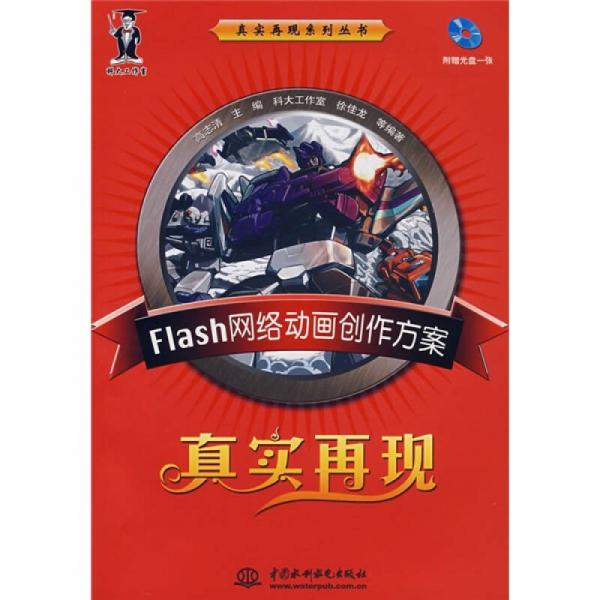 Flash网络动画创作方案真实再现