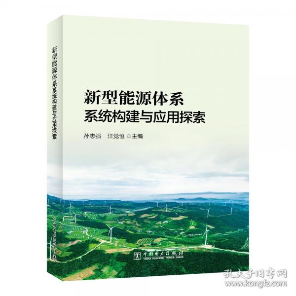 新型能源體系系統(tǒng)構建與應用探索