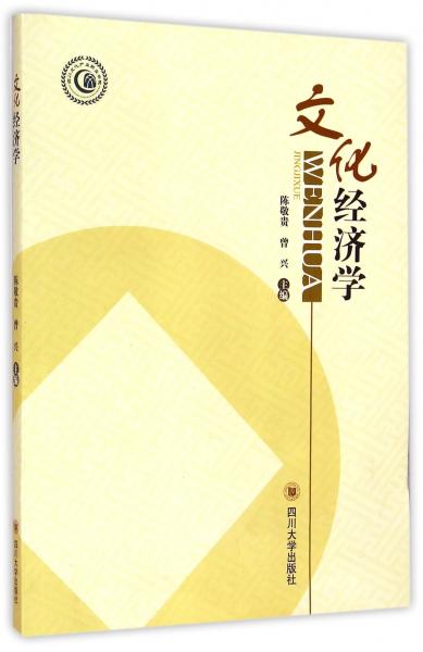 文化經(jīng)濟(jì)學(xué)