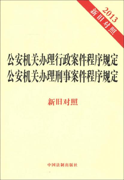 公安機(jī)關(guān)辦理行政案件程序規(guī)定 公安機(jī)關(guān)辦理刑事案件程序規(guī)定（2013新舊對(duì)照）