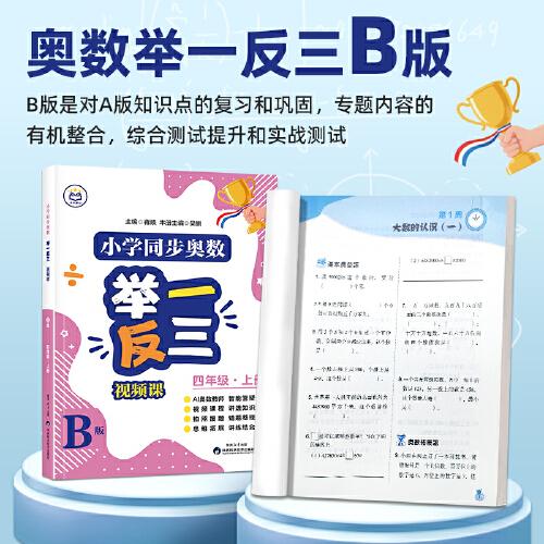【B版達(dá)標(biāo)作業(yè)本】四年級(jí)上冊(cè)  小學(xué)同步奧數(shù)舉一反三視頻課數(shù)學(xué)思維訓(xùn)練從課本到奧數(shù)應(yīng)用題