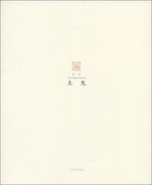 品墨·当代中国画名家书系：木鬼