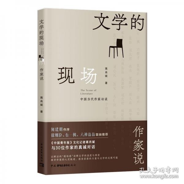 文學(xué)的現(xiàn)場——作家說