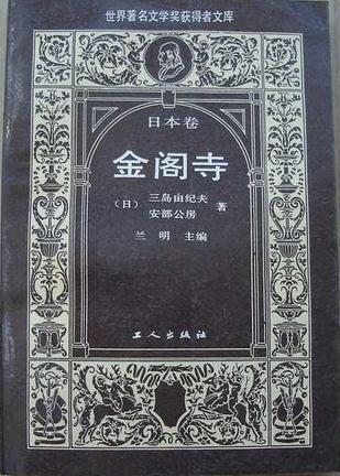 金阁寺：世界著名文学奖获得者文库·日本卷