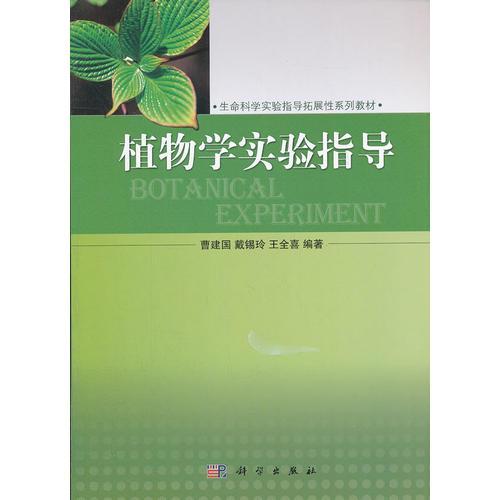 植物学实验指导