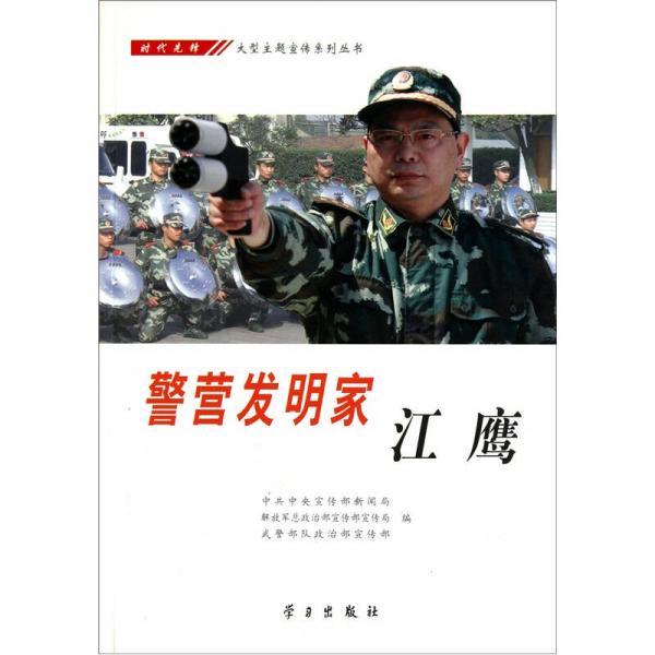 警營發(fā)明家：江鷹