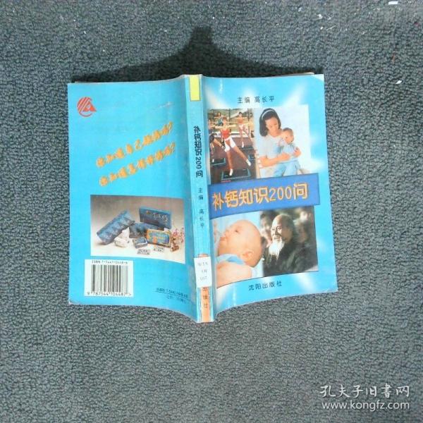 補鈣知識200問