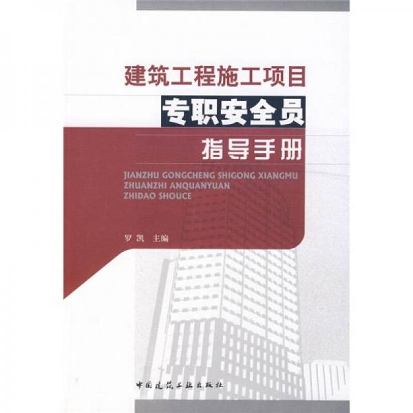 建筑工程施工项目专职安全员指导手册