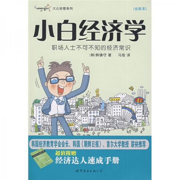 小白經(jīng)濟學