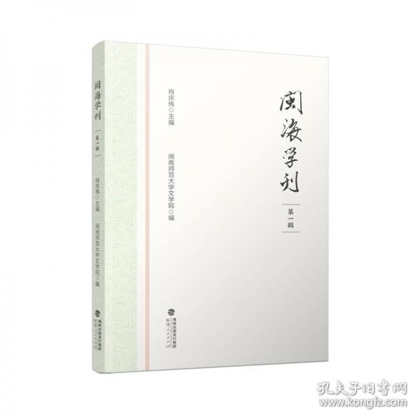 閩海學(xué)刊