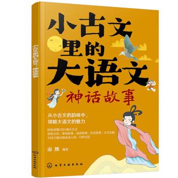 小古文里的大語文：神話故事