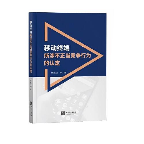 移動(dòng)終端所涉不正當(dāng)競爭行為的認(rèn)定