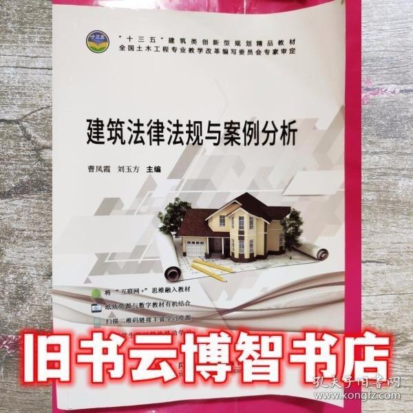 建筑法律法規(guī)與案例分析