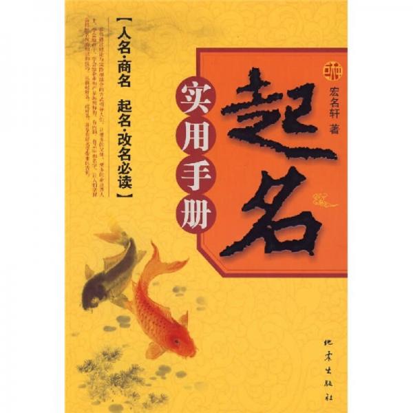 起名實(shí)用手冊(cè)（人名·商名、起名·改名必讀）