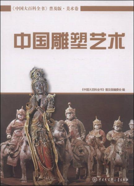 中国大百科全书（普及版 美术卷）：中国雕塑艺术
