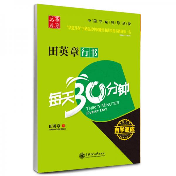 华夏万卷·自学速成：田英章行书每天30分钟