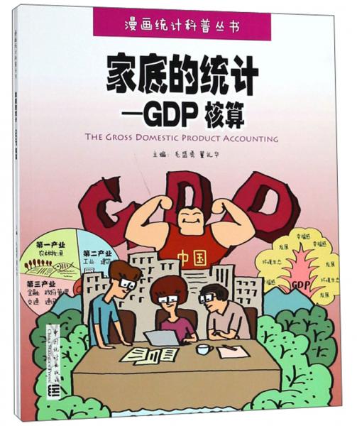 家底的統(tǒng)計(jì)：GDP核算/漫畫統(tǒng)計(jì)科普叢書