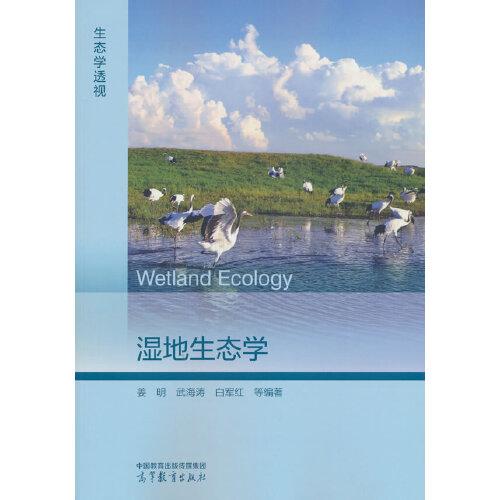 濕地生態(tài)學(xué)