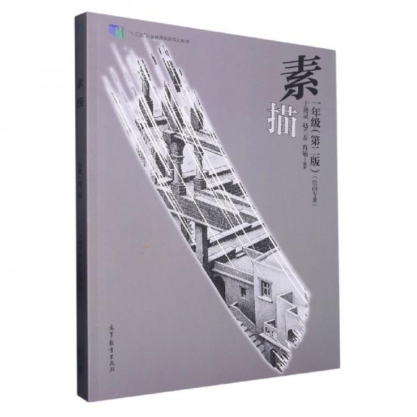 素描 一年級(jí) (第二版)