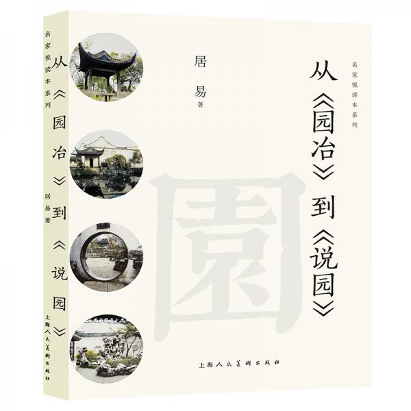 從《園冶》到《說園》——名家悅讀本