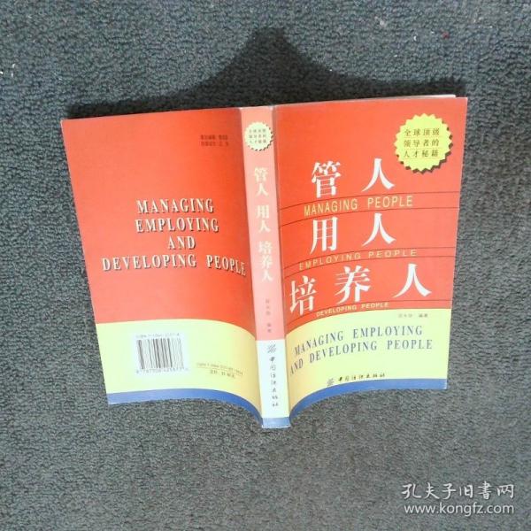 管人 用人 
