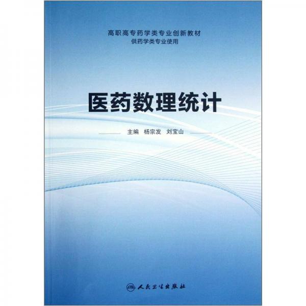 （改革創(chuàng)新）醫(yī)藥數(shù)理統(tǒng)計