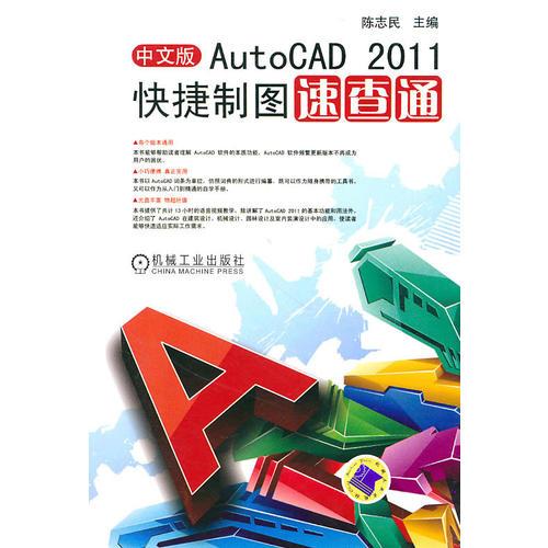 中文版Auto CAD 2011快捷制图速查通（含1DVD）