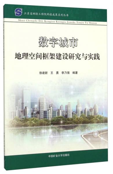 数字城市地理空间框架建设研究与实践