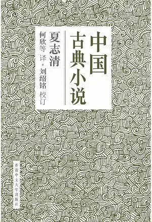 中國古典小說