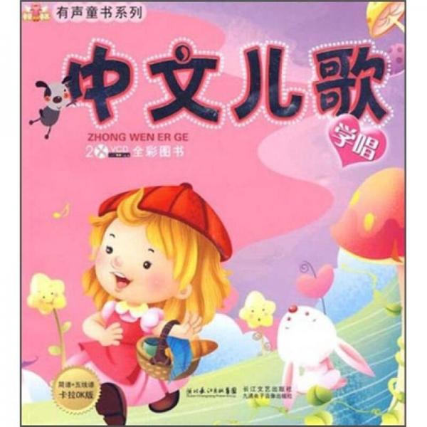 有声童书系列：学唱中文儿歌
