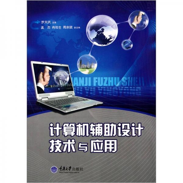 計算機輔助設計技術與應用