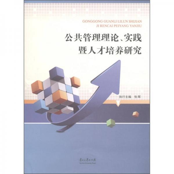 公共管理理论、实践暨人才培养研究