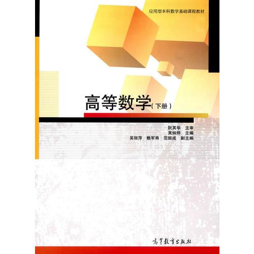 高等數(shù)學(xué)（下冊）