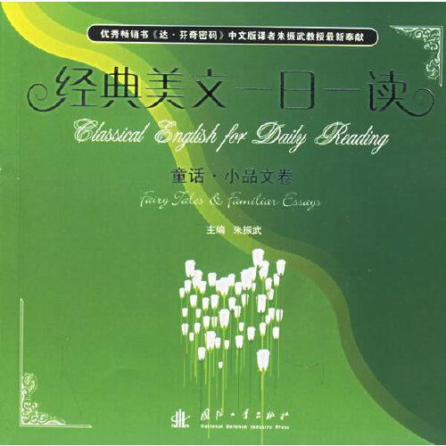 經(jīng)典美文一日一讀.童話·小品文卷