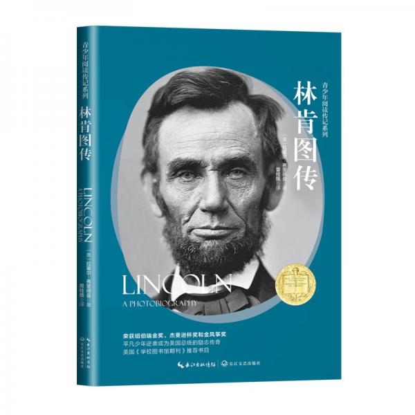 林肯圖傳（青少年閱讀名人傳記系列）（10-15歲）