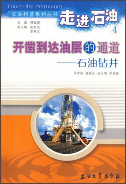 石油科普系列丛书·走进石油4·开凿到达油层的通道：石油钻井