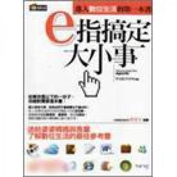 e指搞定大小事