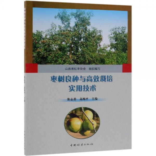 枣树良种与高效栽培实用技术 