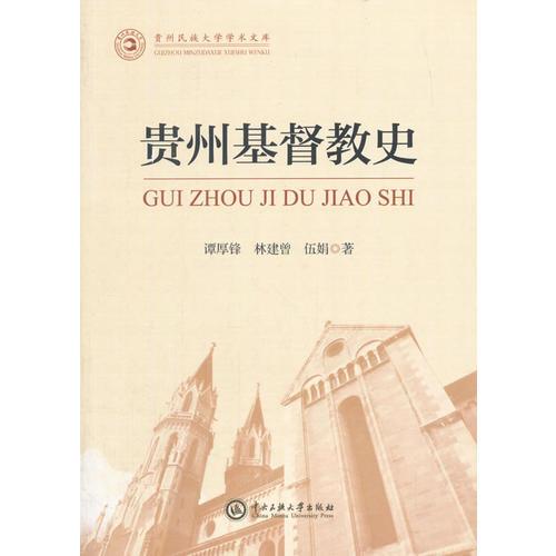 贵州基督教史
