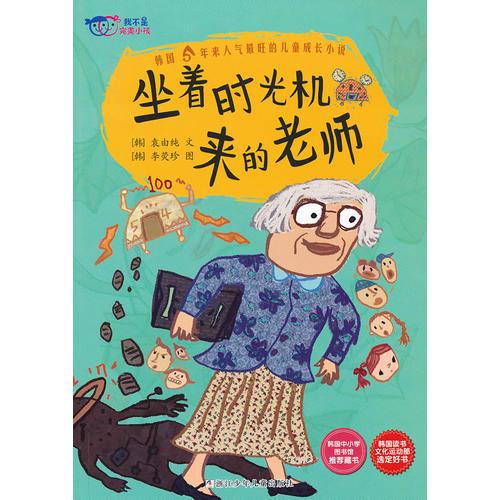 我不是完美小孩：坐著時光機來的老師